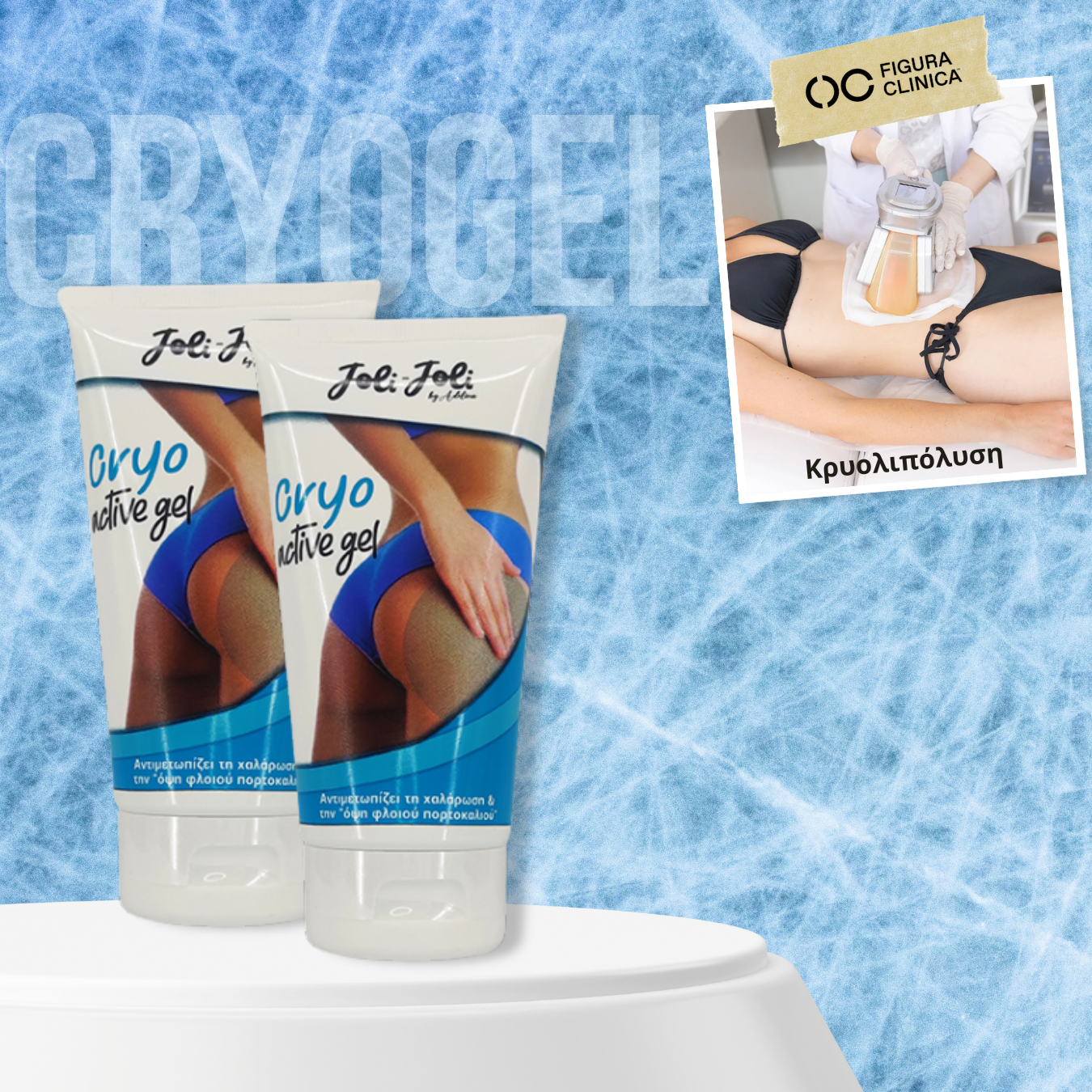 1+1 CRYOGEL & ΔΩΡΟ Συνεδρία Κρυολιπόλυσης