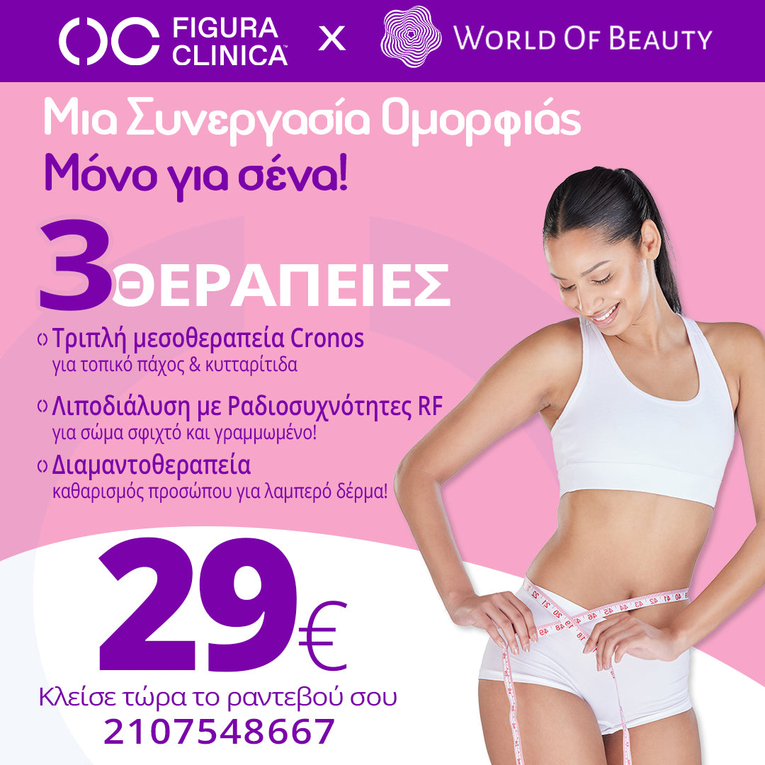 3 Θεραπείες Figura Clinica x World Of Beauty